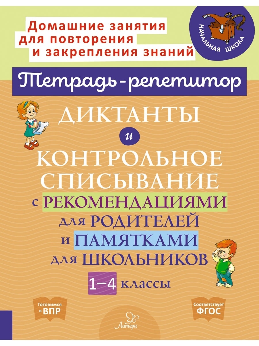 Диктанты и контрольное списывание ИД ЛИТЕРА 45357844 купить за 317 ₽ в  интернет-магазине Wildberries