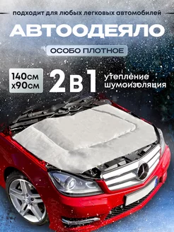 Утеплитель двигателя автоодеяло 140х90см Continental 45358140 купить за 1 400 ₽ в интернет-магазине Wildberries