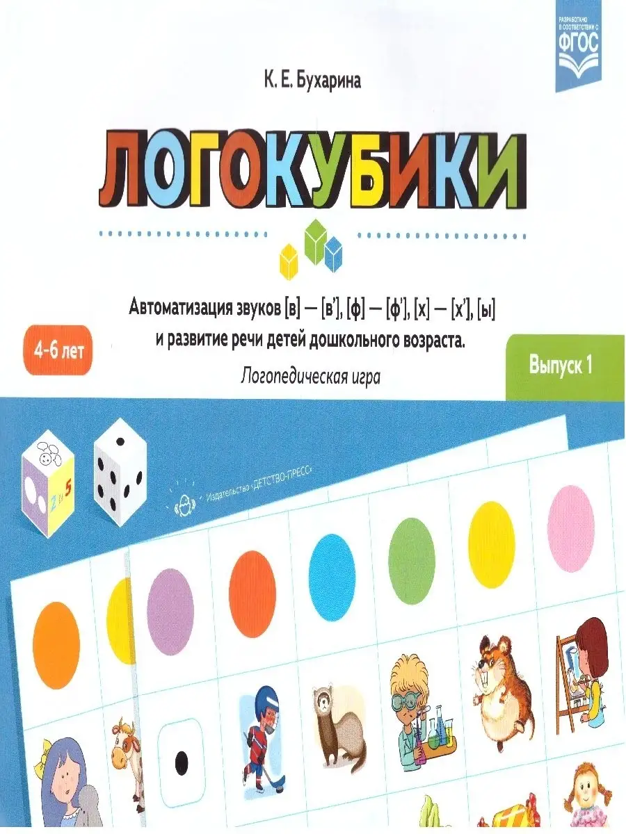 Автоматизация звуков [в], [ф], [х], [ы] и развитие речи Детство-Пресс  45358236 купить в интернет-магазине Wildberries