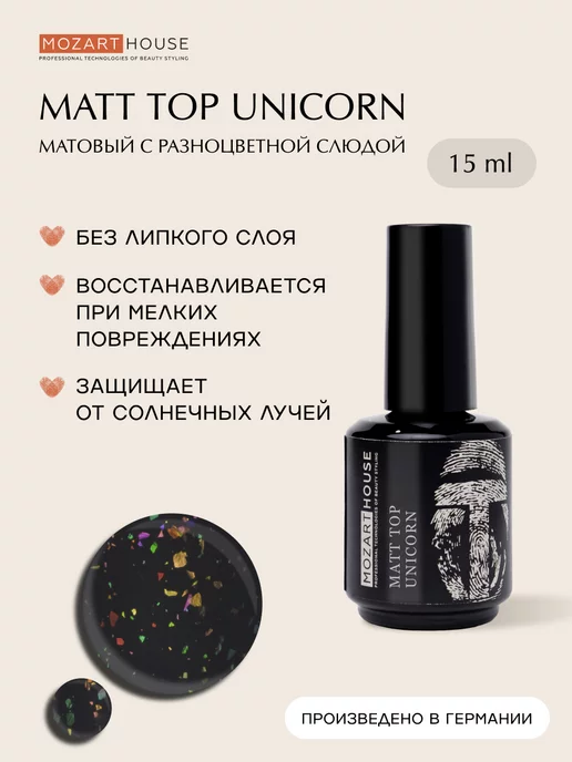 MOZART HOUSE Топ для ногтей Matt Top Unicorn ( матовый), 15мл, 15 мл