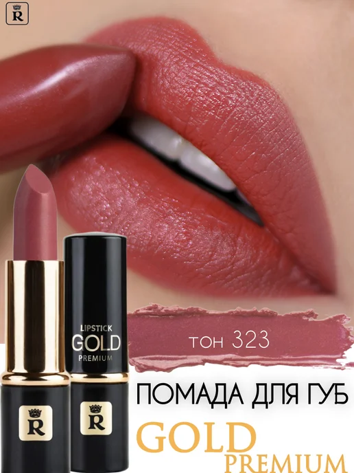 RELOUIS Помада для губ увлажняющая стойкая Premium Gold тон 323, золотой