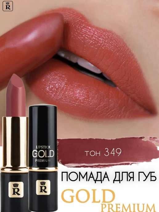 RELOUIS Помада для губ увлажняющая стойкая Premium Gold тон 332, тон 349