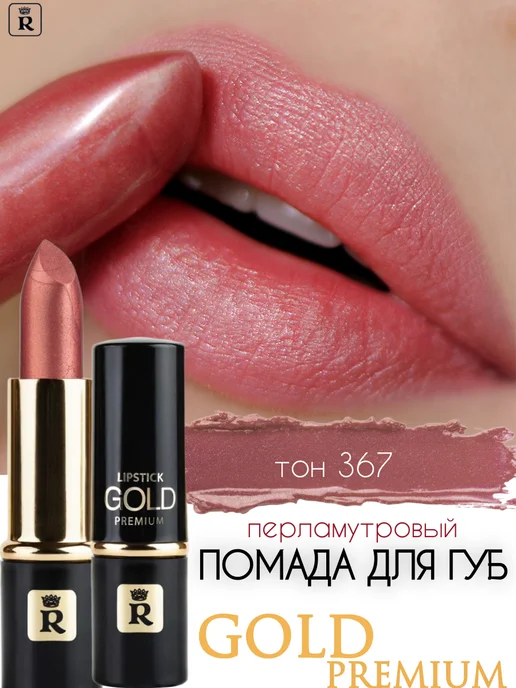 RELOUIS Помада для губ увлажняющая стойкая Premium Gold тон 332, тон 367
