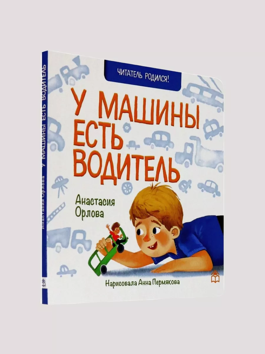 У машины есть водитель: стихи Книжный дом Анастасии Орловой 45359931 купить  за 334 ₽ в интернет-магазине Wildberries