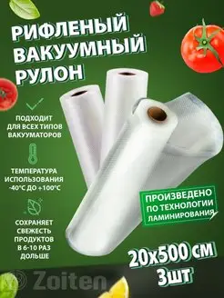 Пакеты для вакууматора рифленые в рулоне Zoiten 45360119 купить за 1 028 ₽ в интернет-магазине Wildberries