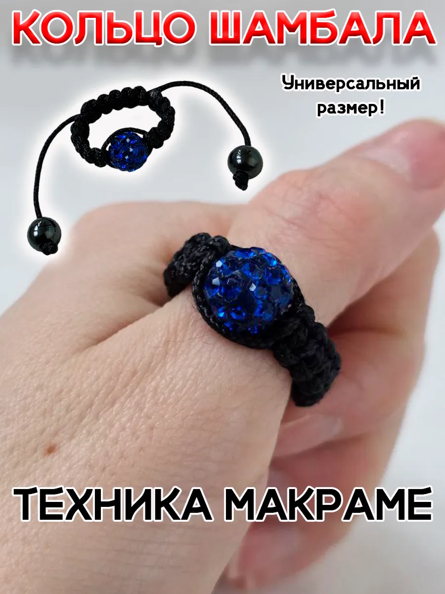 Украшение безразмерное кольцо шамала с бусиной