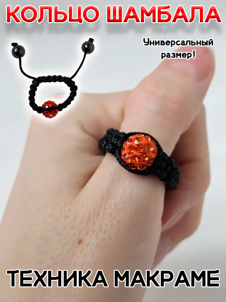 Украшение безразмерное кольцо шамала с бусиной
