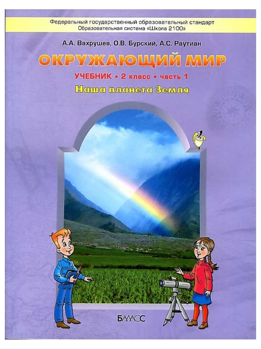 Окружающий мир 2 кл.Наша планета Земля Учебник Вахрушев. Баласс 45367401  купить за 1203 ₽ в интернет-магазине Wildberries