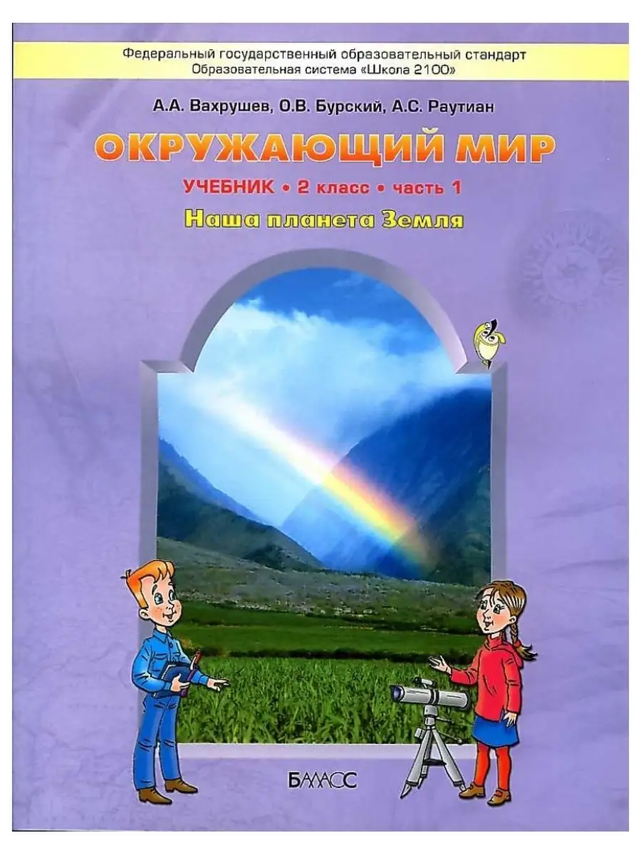 Окружающий мир 2 кл.Наша планета Земля Учебник Вахрушев. Баласс 45367401  купить за 1 217 ₽ в интернет-магазине Wildberries