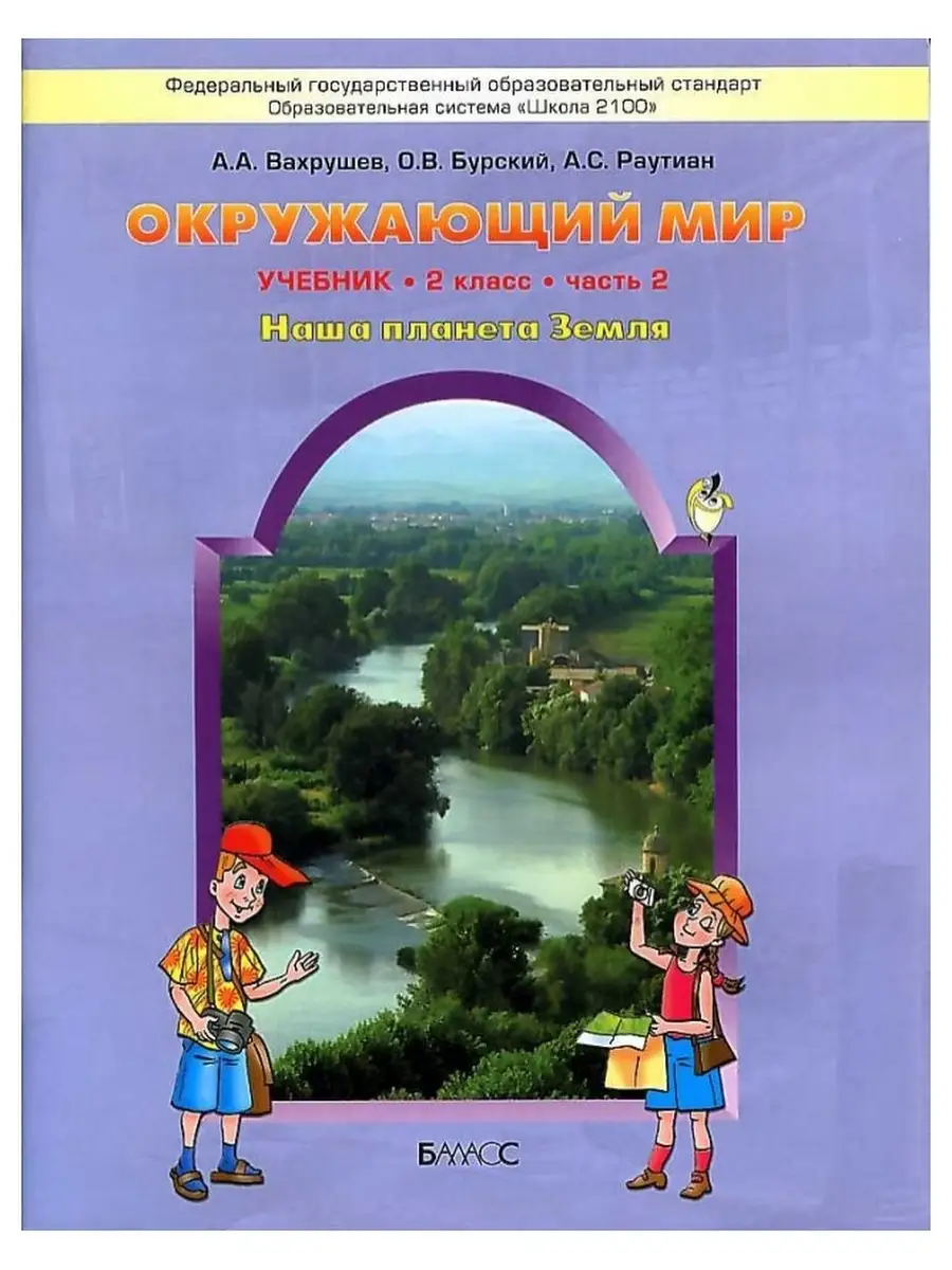 Окружающий мир 2 кл.Наша планета Земля Учебник Вахрушев. Баласс 45367401  купить за 1 217 ₽ в интернет-магазине Wildberries