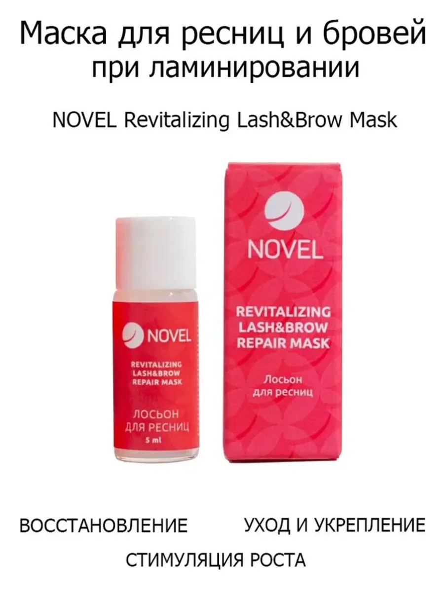 Восстанавливающая маска для ресниц и бровей 5 мл