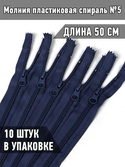 Молния спираль разъемная №5 50 см 10 шт MaxZipper 45370252 купить за 215 ₽ в интернет-магазине Wildberries