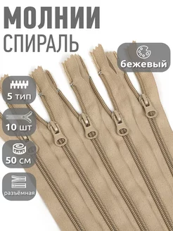 Молния спираль разъемная №5 50 см 10 шт MaxZipper 45370259 купить за 215 ₽ в интернет-магазине Wildberries