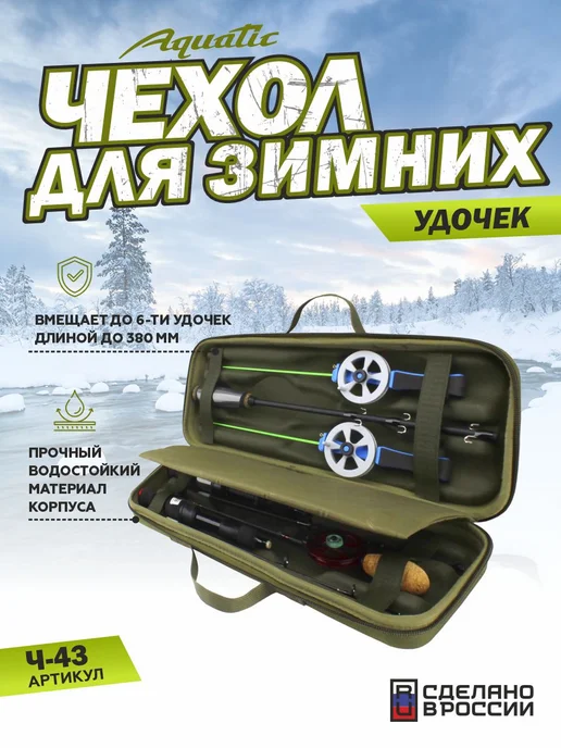 Aquatic Чехол Ч-43Х для зимних удочек, жесткий, до 6 шт, 6 шт