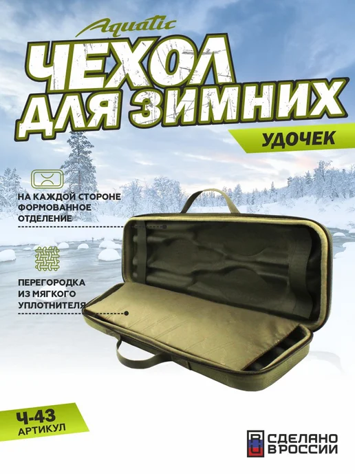 Aquatic Чехол Ч-43Х для зимних удочек, жесткий, до 6 шт, 6 шт, фото 2