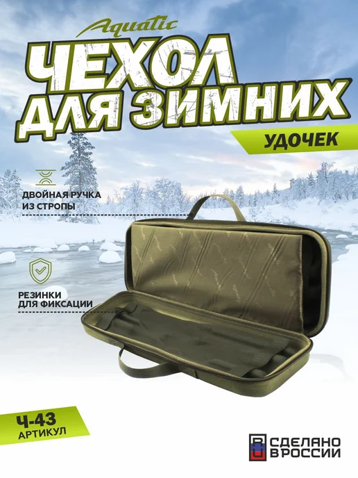 Aquatic Чехол Ч-43Х для зимних удочек, жесткий, до 6 шт, 6 шт, фото 3