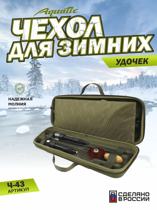 Aquatic Чехол Ч-43Х для зимних удочек, жесткий, до 6 шт, 6 шт, фото 4