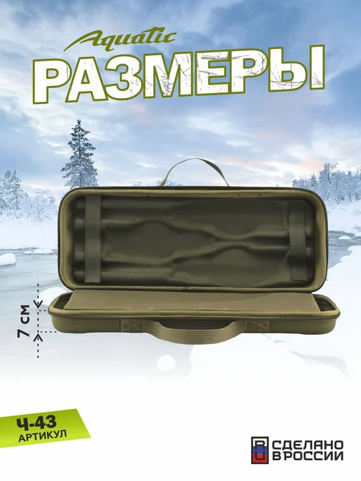 Aquatic Чехол Ч-43Х для зимних удочек, жесткий, до 6 шт, 6 шт, фото 6