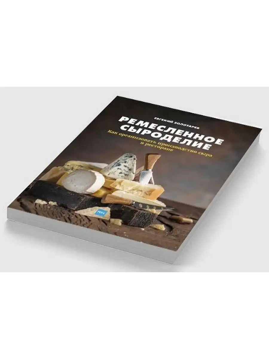 Искусство сыроделия. Краткая история сыроделия. книга «сыроделие как бизнес». книга «ошибки сыроделия».
