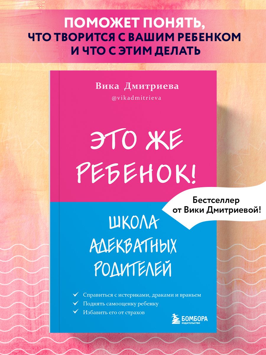 Это же ребёнок! Школа адекватных родителей Эксмо 45372830 купить за 340 ₽ в  интернет-магазине Wildberries