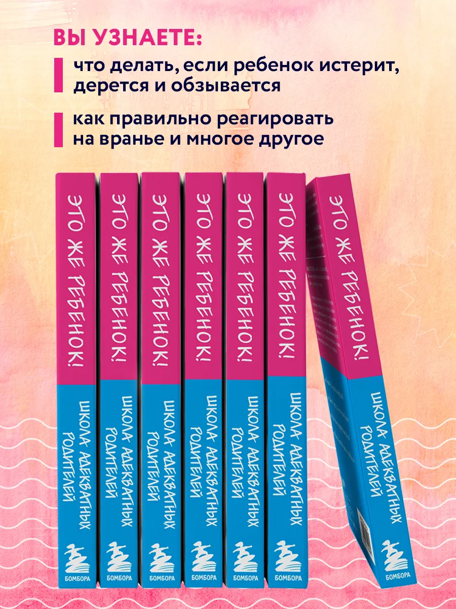 Это же ребёнок! Школа адекватных родителей Эксмо 45372830 купить за 340 ₽ в  интернет-магазине Wildberries