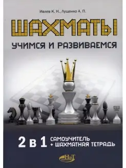 Шахматы. Учимся и развиваемся. Самоучитель + шахматная тетрадь Наука и Техника 45372831 купить за 513 ₽ в интернет-магазине Wildberries