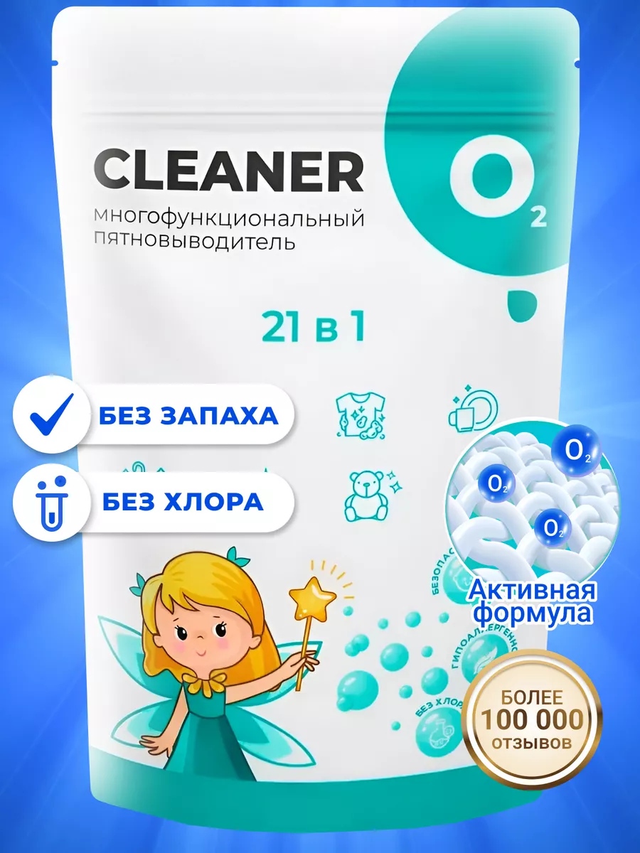 Кислородный пятновыводитель, отбеливатель для всего, 1 шт. CLEANER O2  45373260 купить за 399 ₽ в интернет-магазине Wildberries