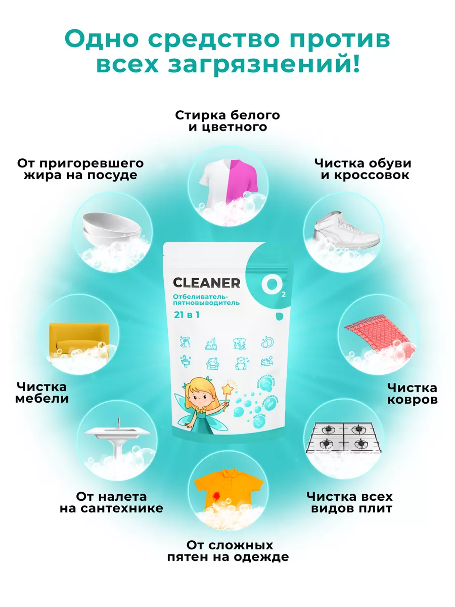 CLEANER O2 Кислородный пятновыводитель, отбеливатель для всего, 1 шт