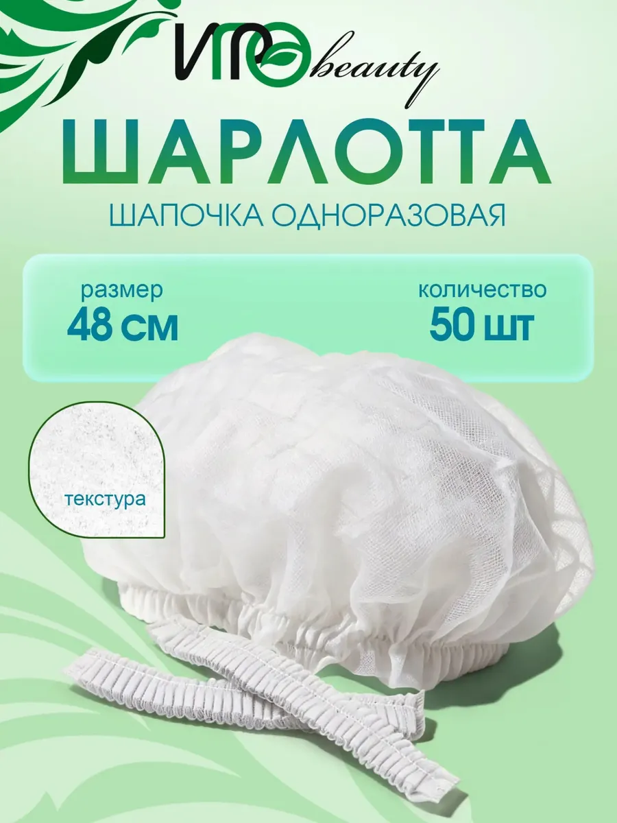 Шапочка «Шарлотта» для косметологических процедур и солярия