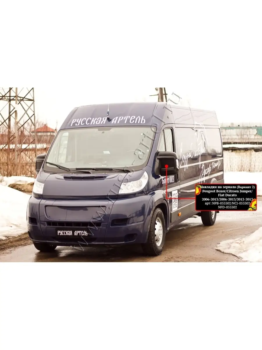 Накладки на зеркала Jumper / Boxer / Ducato с 2006 Русская артель 45373765  купить за 2 058 ₽ в интернет-магазине Wildberries