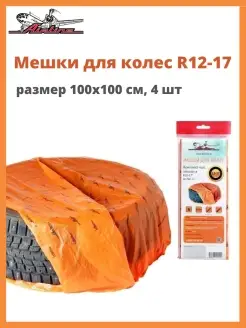 Мешки для колес R12-17 размер 100х100 см Airline 45374159 купить за 189 ₽ в интернет-магазине Wildberries