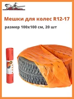 Мешки для колес R12-17, размер 100х100 см Airline 45374190 купить за 335 ₽ в интернет-магазине Wildberries