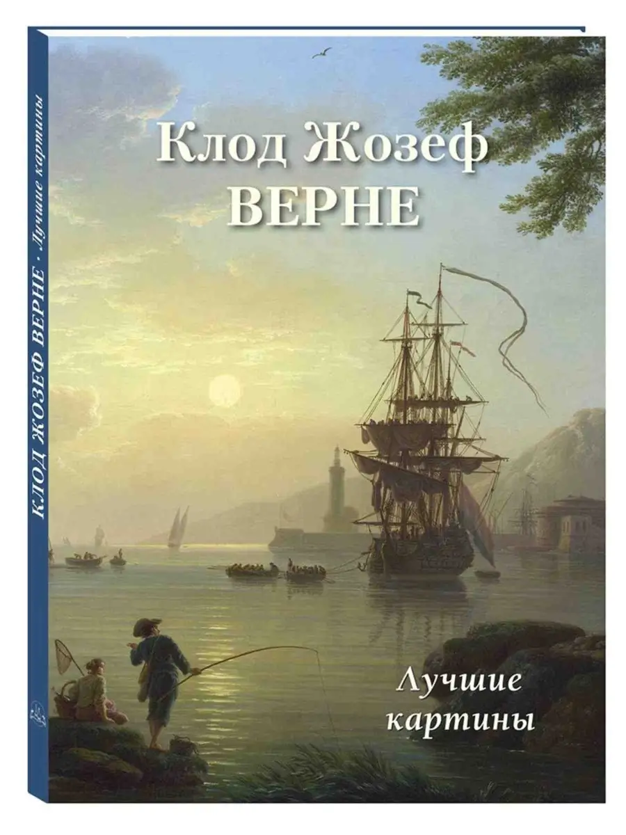 Клод Жозеф Верне. Лучшие картины Белый Город / Воскресный день 45374891  купить за 391 ₽ в интернет-магазине Wildberries