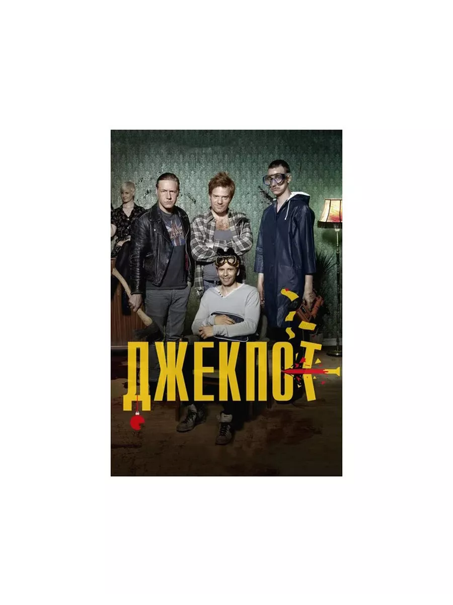 Кино без границ. Джекпот (DVD) Новый Диск 45375460 купить за 409 ₽ в  интернет-магазине Wildberries