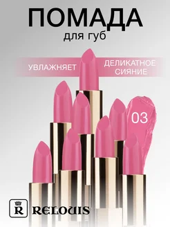 Помада для губ La Mia Italia тон 03 RELOUIS 45377021 купить за 306 ₽ в интернет-магазине Wildberries