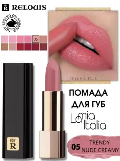 Помада для губ La Mia Italia тон 05 RELOUIS 45377023 купить за 306 ₽ в интернет-магазине Wildberries