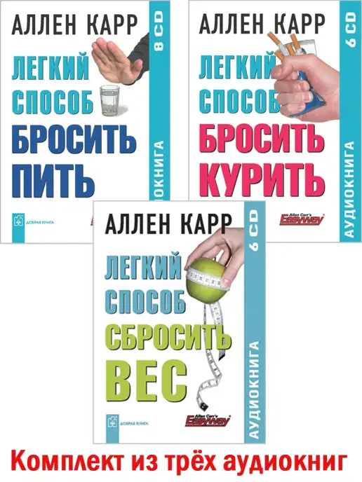 Добрая книга 3 АУДИОКНИГИ диски ЛЕГКИЙ СПОСОБ БРОСИТЬ КУРИТЬ+ ПИТЬ+ ВЕС