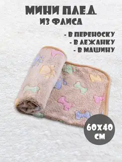 Плед-мини для собак и кошек 60х40 см MiloPets 45383718 купить за 259 ₽ в интернет-магазине Wildberries