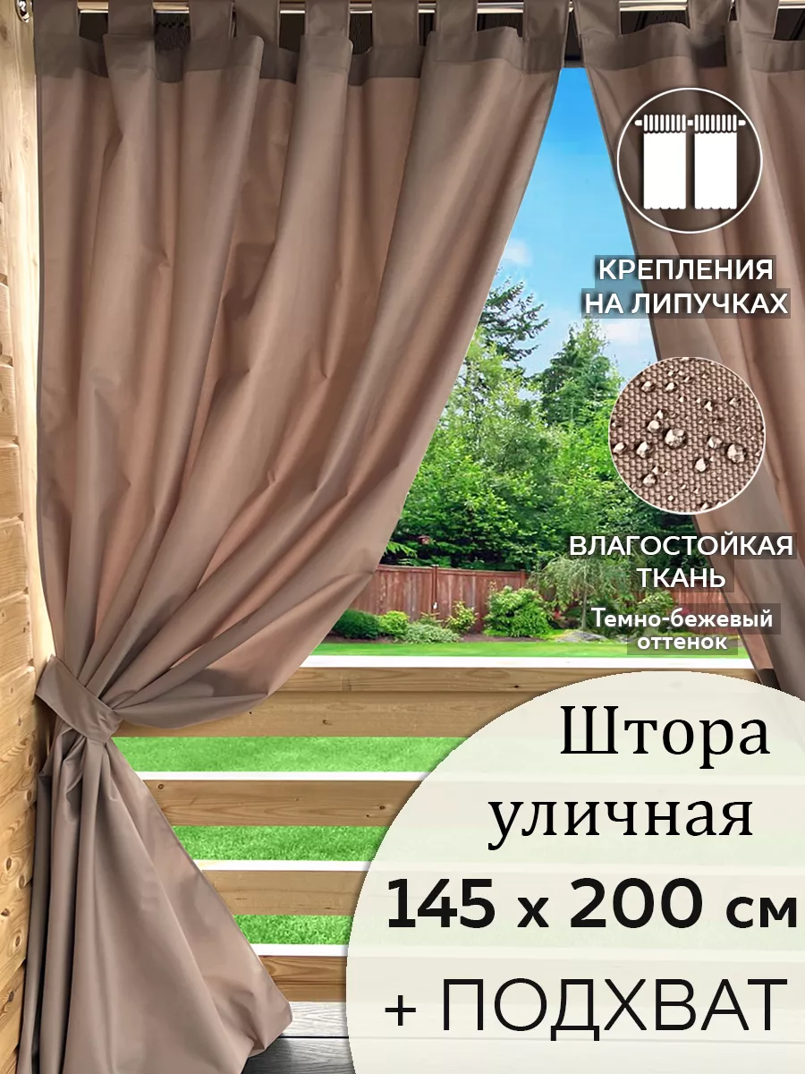 Уличная штора Beloje 45384001 купить за 1 279 ₽ в интернет-магазине  Wildberries