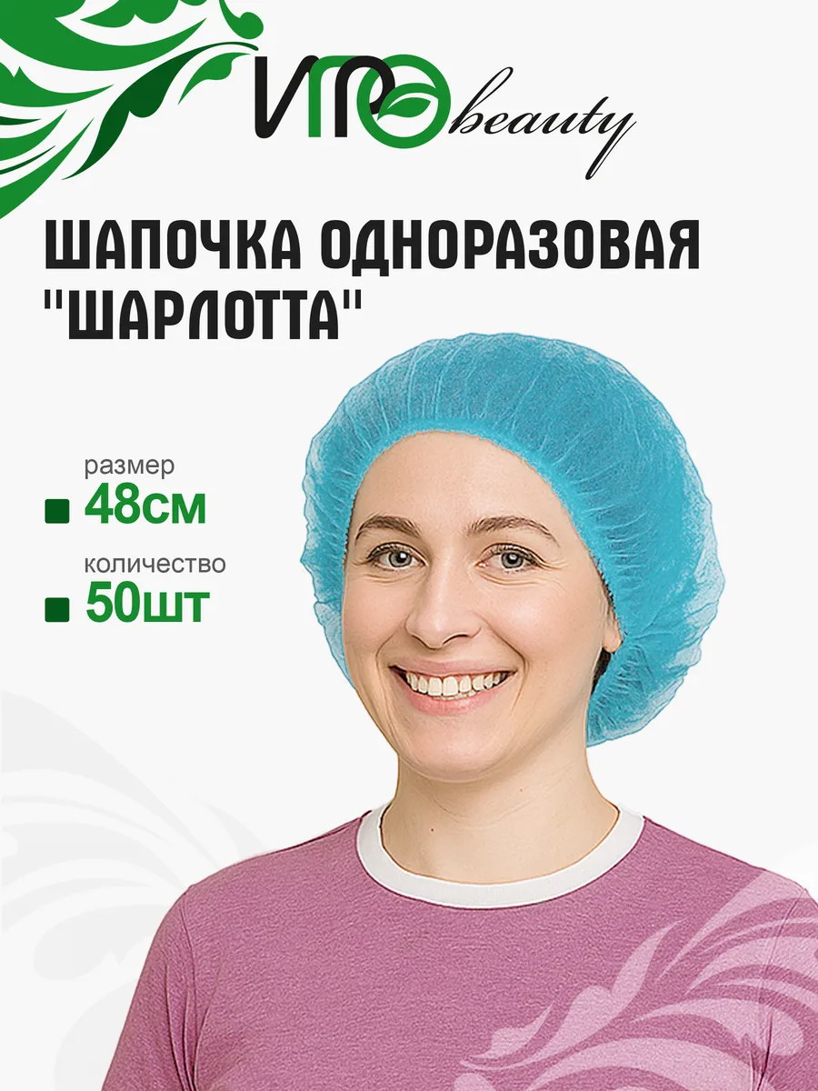 Шапочка «Шарлотта» для косметологических процедур и солярия