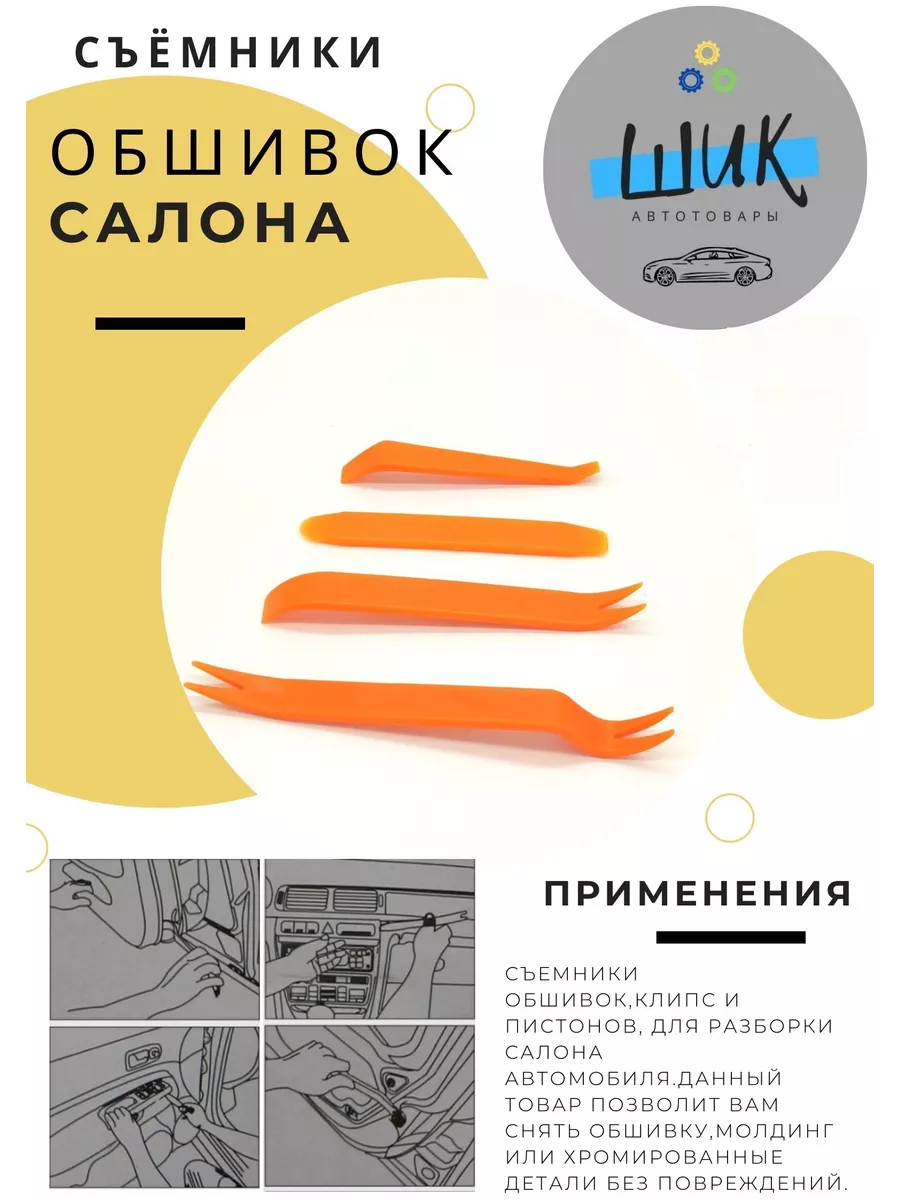 Набор лопаток для снятия обшивки клипс автомобильные ШиК Авто 45390793  купить за 398 ₽ в интернет-магазине Wildberries