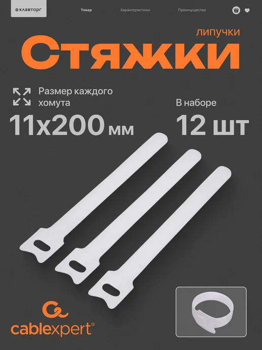 Cablexpert Хомут стяжка липучка 200х11 12шт, 12 шт