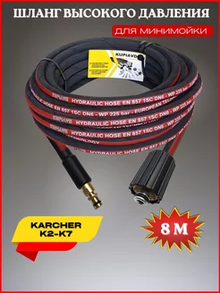 Шланг высокого давления для Karcher K2-K7 М22*1.5 - NEW KUPIAVD 45391059 купить за 2 136 ₽ в интернет-магазине Wildberries