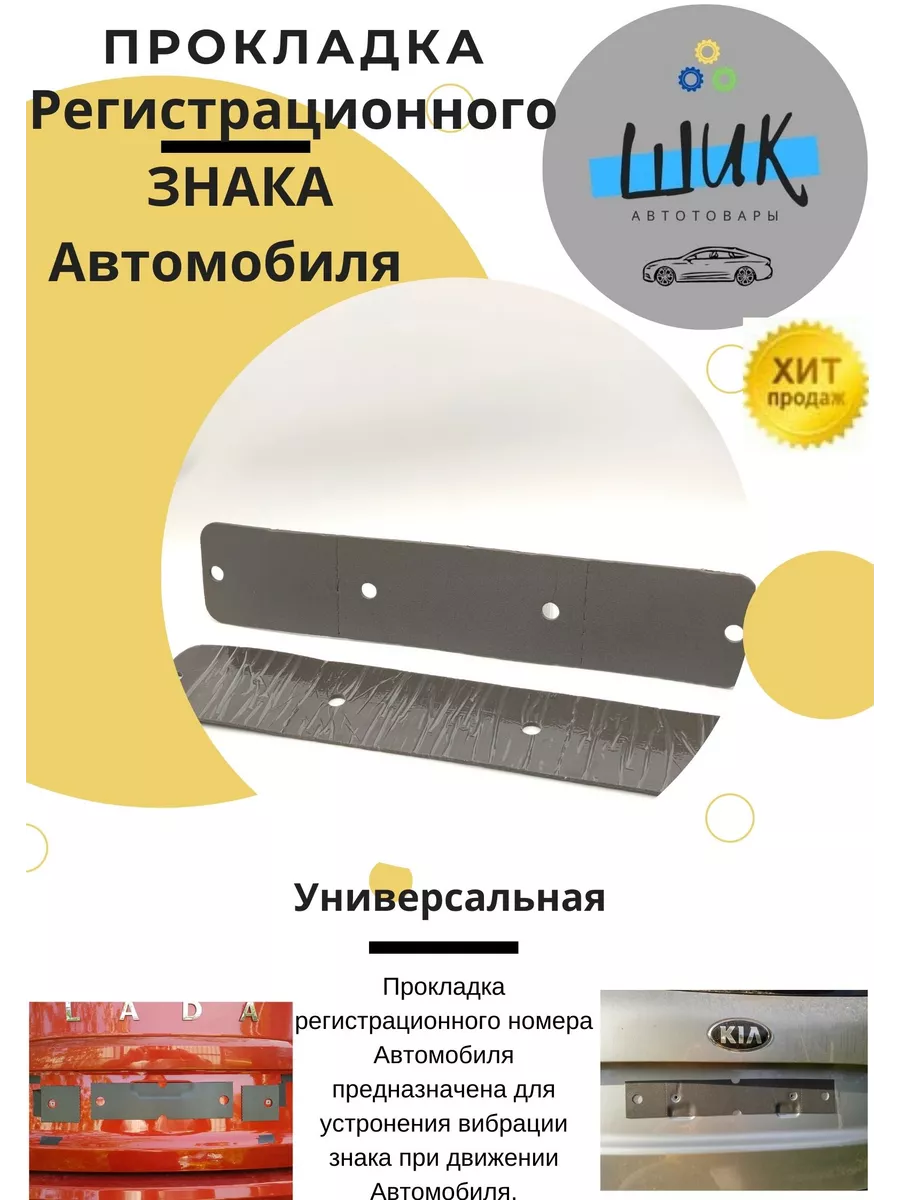 Прокладка под номер знак автомобиля шумоизоляция Антискрип ШиК Авто  45392636 купить за 405 ₽ в интернет-магазине Wildberries