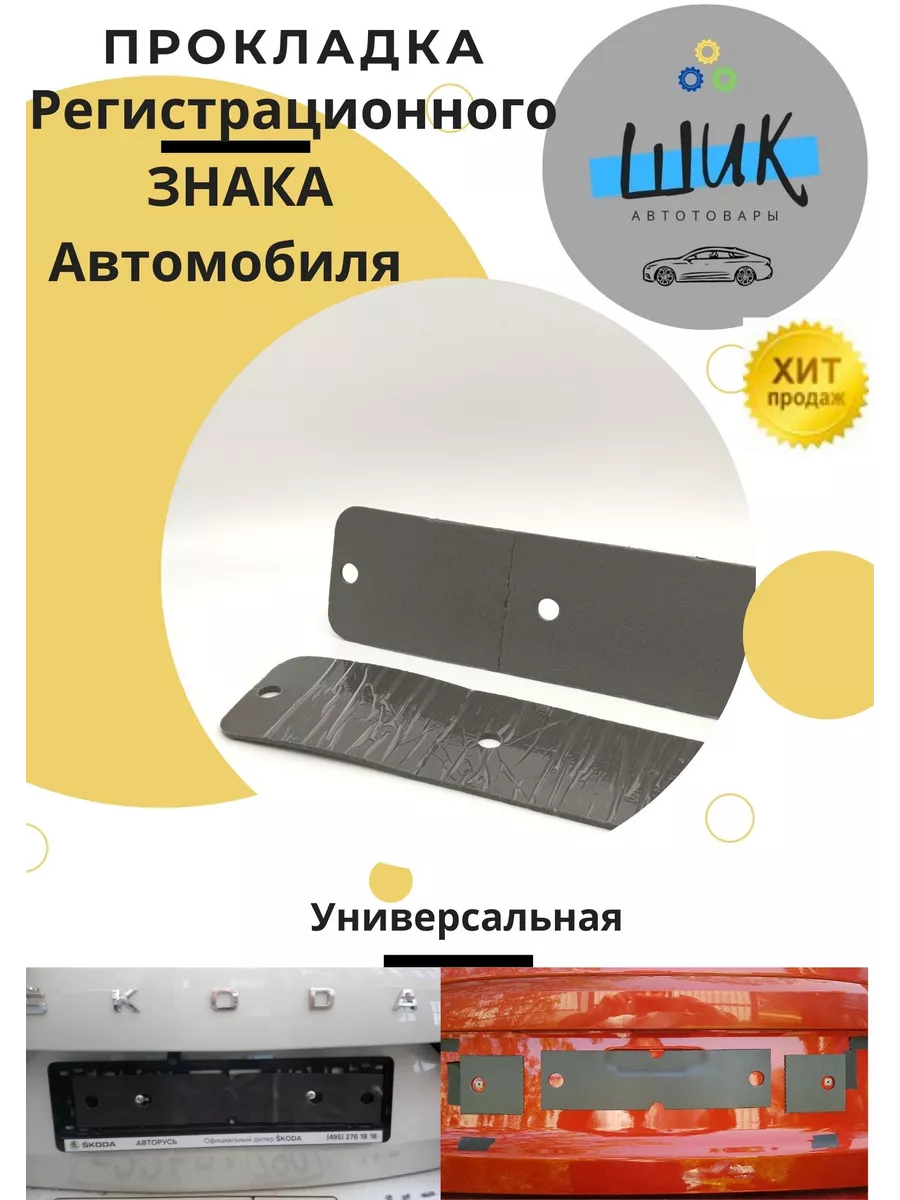 Прокладка под номер знак автомобиля шумоизоляция Антискрип ШиК Авто  45392636 купить за 405 ₽ в интернет-магазине Wildberries
