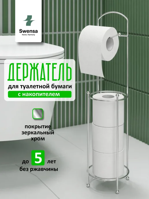 SWENSA Стойка с накопителем и держателем туалетной бумаги, вариант