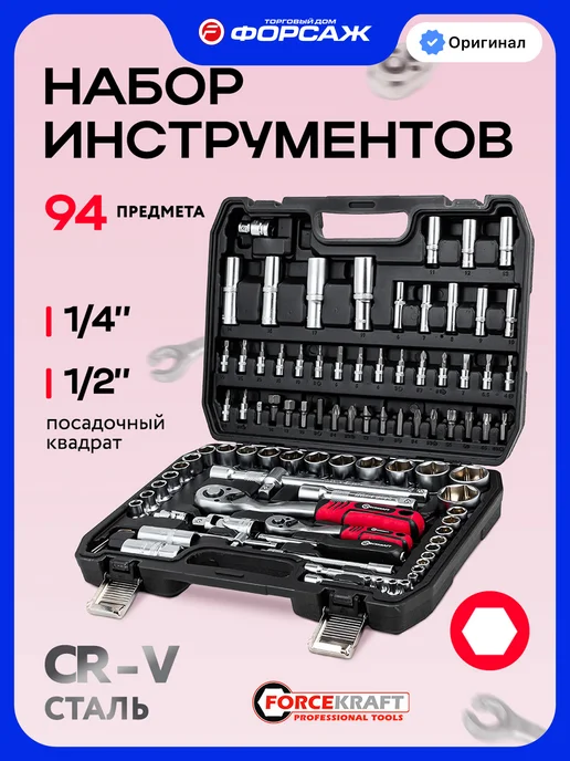 FORCEKRAFT Набор инструментов для автомобиля 94 предмета, вариант