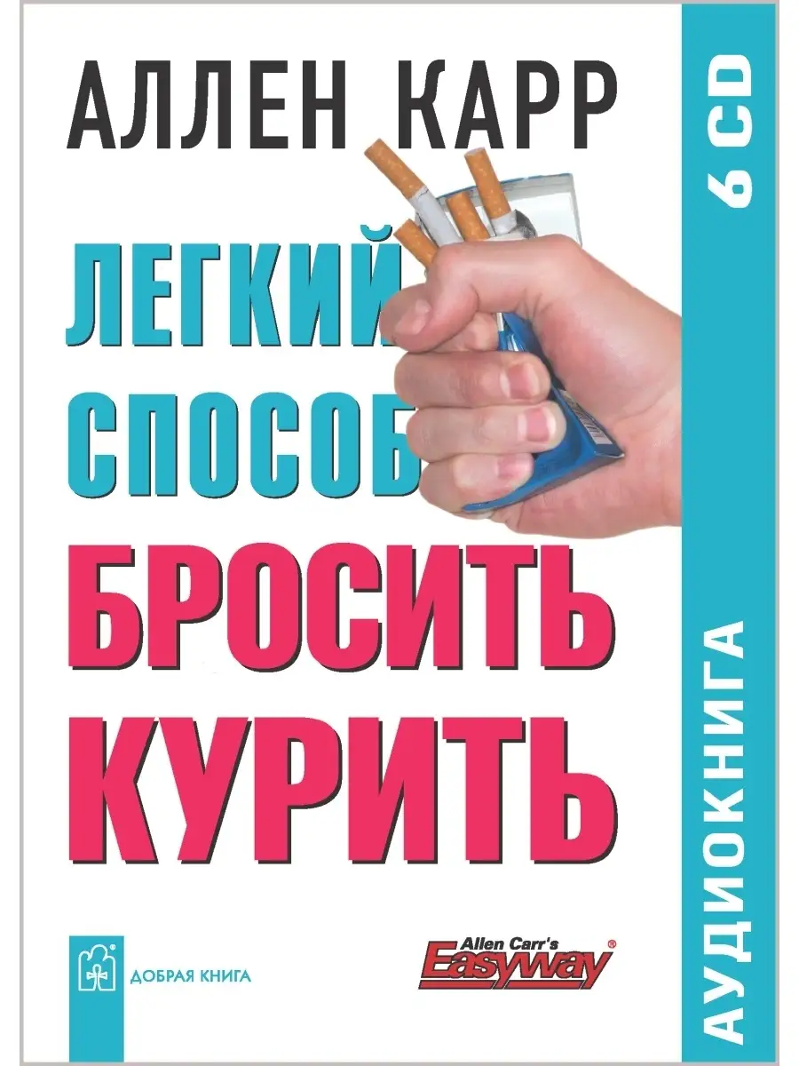 2 АУДИОКНИГИ на дисках / ЛЕГКИЙ СПОСОБ БРОСИТЬ КУРИТЬ + ПИТЬ Добрая книга  45400619 купить за 859 ₽ в интернет-магазине Wildberries