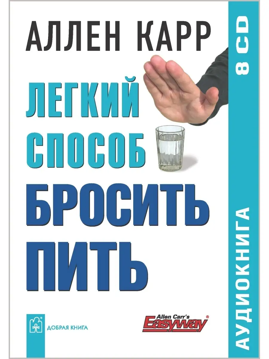 2 АУДИОКНИГИ на дисках / ЛЕГКИЙ СПОСОБ БРОСИТЬ КУРИТЬ + ПИТЬ Добрая книга  45400619 купить за 859 ₽ в интернет-магазине Wildberries