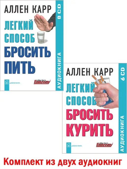 Добрая книга 2 АУДИОКНИГИ на дисках ЛЕГКИЙ СПОСОБ БРОСИТЬ КУРИТЬ + ПИТЬ